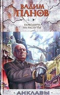 Вадим Панов - Поводыри на распутье - Читать 📖 Читать онлайн 👀 Читаемые книги читать онлайн бесплатно 🔥 booksread-online.com