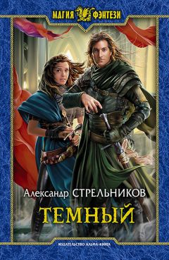 Александр Стрельников - Тёмный - Читать 📖 Читать онлайн 👀 Читаемые книги читать онлайн бесплатно 🔥 booksread-online.com
