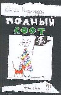 Саша Чубарьян - Полный root - Читать 📖 Читать онлайн 👀 Читаемые книги читать онлайн бесплатно 🔥 booksread-online.com