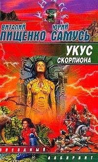 Виталий Пищенко - Укус скорпиона - Читать 📖 Читать онлайн 👀 Читаемые книги читать онлайн бесплатно 🔥 booksread-online.com