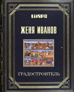 Женя Иванов - Градостроитель - Читать 📖 Читать онлайн 👀 Читаемые книги читать онлайн бесплатно 🔥 booksread-online.com