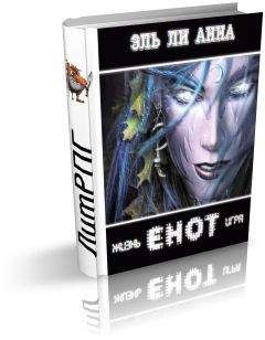 Ли Эль - Енот. Жизнь-игра - Читать 📖 Читать онлайн 👀 Читаемые книги читать онлайн бесплатно 🔥 booksread-online.com