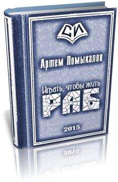 Артем Помыкалов - Раб - Читать 📖 Читать онлайн 👀 Читаемые книги читать онлайн бесплатно 🔥 booksread-online.com