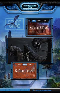 Николай Трой - Война Теней (СИ) - Читать 📖 Читать онлайн 👀 Читаемые книги читать онлайн бесплатно 🔥 booksread-online.com