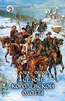 Алекс Орлов - Сезон королевской охоты - Читать 📖 Читать онлайн 👀 Читаемые книги читать онлайн бесплатно 🔥 booksread-online.com