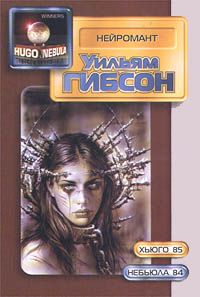 Уильям Гибсон - Нейромант - Читать 📖 Читать онлайн 👀 Читаемые книги читать онлайн бесплатно 🔥 booksread-online.com