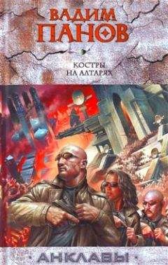 Вадим Панов - Костры на алтарях - Читать 📖 Читать онлайн 👀 Читаемые книги читать онлайн бесплатно 🔥 booksread-online.com