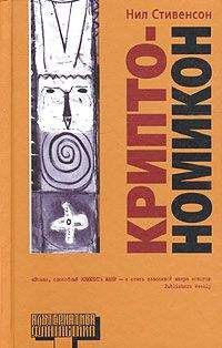 Нил Стивенсон - Криптономикон, часть 2 - Читать 📖 Читать онлайн 👀 Читаемые книги читать онлайн бесплатно 🔥 booksread-online.com