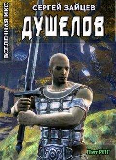 Сергей Зайцев - Душелов - Читать 📖 Читать онлайн 👀 Читаемые книги читать онлайн бесплатно 🔥 booksread-online.com