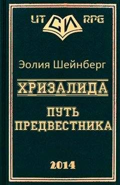 Эолия Шейнберг - Хризалида. Путь предвестника - Читать 📖 Читать онлайн 👀 Читаемые книги читать онлайн бесплатно 🔥 booksread-online.com
