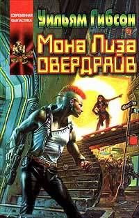 Уильям Гибсон - Мона Лиза Овердрайв - Читать | Читать онлайн | Читаемые книги читать онлайн бесплатно | booksread-online.com