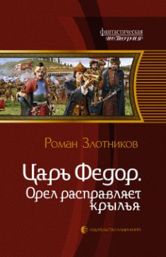 Роман Злотников - Орел расправляет крылья - Читать 📖 Читать онлайн 👀 Читаемые книги читать онлайн бесплатно 🔥 booksread-online.com
