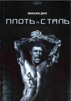 Михаэль Драу - Плоть и сталь - Читать 📖 Читать онлайн 👀 Читаемые книги читать онлайн бесплатно 🔥 booksread-online.com