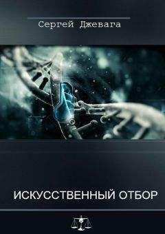 Сергей Джевага - Искусственный отбор - Читать 📖 Читать онлайн 👀 Читаемые книги читать онлайн бесплатно 🔥 booksread-online.com