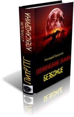 Геннадий Башунов - Героический режим. Безбожие - Читать 📖 Читать онлайн 👀 Читаемые книги читать онлайн бесплатно 🔥 booksread-online.com