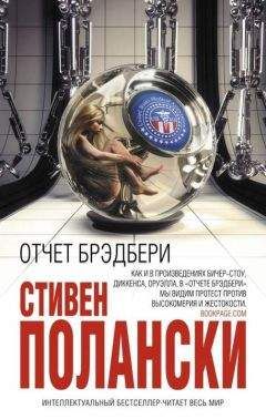 Стивен Полански - Отчет Брэдбери - Читать 📖 Читать онлайн 👀 Читаемые книги читать онлайн бесплатно 🔥 booksread-online.com