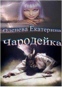 Екатерина Оленева - Чародейка - Читать 📖 Читать онлайн 👀 Читаемые книги читать онлайн бесплатно 🔥 booksread-online.com
