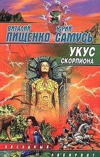 Юрий Самусь - Укус скорпиона - Читать 📖 Читать онлайн 👀 Читаемые книги читать онлайн бесплатно 🔥 booksread-online.com