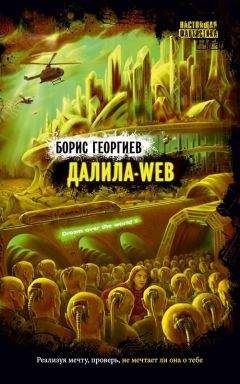 Борис Георгиев - Далила-web - Читать 📖 Читать онлайн 👀 Читаемые книги читать онлайн бесплатно 🔥 booksread-online.com