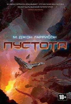 Майкл Гаррисон - Пустота - Читать 📖 Читать онлайн 👀 Читаемые книги читать онлайн бесплатно 🔥 booksread-online.com