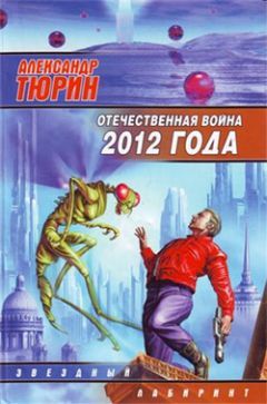 Александр Тюрин - Отечественная война 2012 года. Человек технозойской эры - Читать 📖 Читать онлайн 👀 Читаемые книги читать онлайн бесплатно 🔥 booksread-online.com