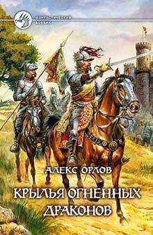 Алекс Орлов - Крылья огненных драконов - Читать 📖 Читать онлайн 👀 Читаемые книги читать онлайн бесплатно 🔥 booksread-online.com