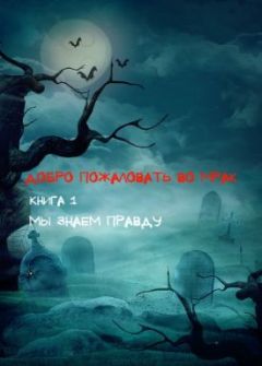 Сергей Соловьев - Добро пожаловать во Мрак - Читать 📖 Читать онлайн 👀 Читаемые книги читать онлайн бесплатно 🔥 booksread-online.com