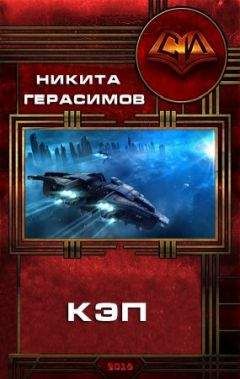 Никита Герасимов - Кэп - Читать 📖 Читать онлайн 👀 Читаемые книги читать онлайн бесплатно 🔥 booksread-online.com