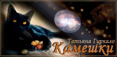 Татьяна Гуркало - Камешки - Читать 📖 Читать онлайн 👀 Читаемые книги читать онлайн бесплатно 🔥 booksread-online.com