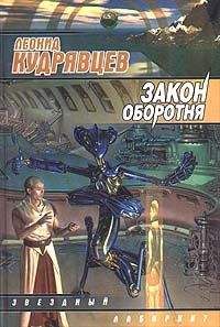 Леонид Кудрявцев - Закон оборотня - Читать 📖 Читать онлайн 👀 Читаемые книги читать онлайн бесплатно 🔥 booksread-online.com