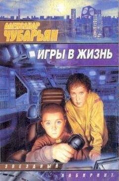 Александр Чубарьян - Игры в жизнь - Читать 📖 Читать онлайн 👀 Читаемые книги читать онлайн бесплатно 🔥 booksread-online.com