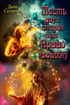 Диана Ситчихина - Месть двух сторон или Право на ошибку - Читать 📖 Читать онлайн 👀 Читаемые книги читать онлайн бесплатно 🔥 booksread-online.com