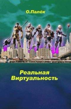 О. Палёк - Реальная виртуальность - Читать | Читать онлайн | Читаемые книги читать онлайн бесплатно | booksread-online.com