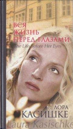 Лора Касишке - Вся жизнь перед глазами - Читать 📖 Читать онлайн 👀 Читаемые книги читать онлайн бесплатно 🔥 booksread-online.com