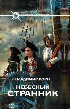 Владимир Корн - Небесный странник - Читать | Читать онлайн | Читаемые книги читать онлайн бесплатно | booksread-online.com