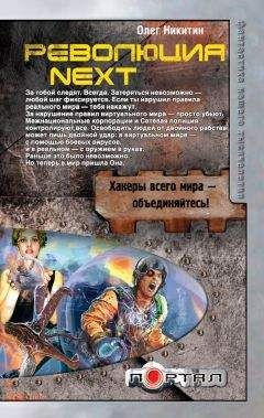 Олег Никитин - Революция. Next - Читать 📖 Читать онлайн 👀 Читаемые книги читать онлайн бесплатно 🔥 booksread-online.com