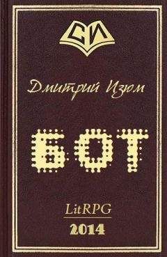 Дмитрий Изюм - Бот - Читать 📖 Читать онлайн 👀 Читаемые книги читать онлайн бесплатно 🔥 booksread-online.com