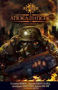 Джон Адамс - Апокалипсис - Читать | Читать онлайн | Читаемые книги читать онлайн бесплатно | booksread-online.com
