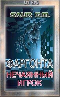 Saur . M. - Нечаянный игрок - Читать | Читать онлайн | Читаемые книги читать онлайн бесплатно | booksread-online.com