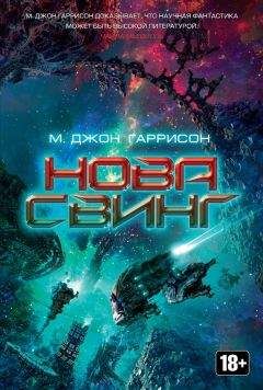 Майкл Гаррисон - Нова Свинг - Читать 📖 Читать онлайн 👀 Читаемые книги читать онлайн бесплатно 🔥 booksread-online.com