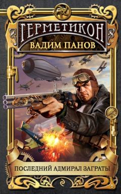 Вадим Панов - Последний адмирал Заграты - Читать 📖 Читать онлайн 👀 Читаемые книги читать онлайн бесплатно 🔥 booksread-online.com