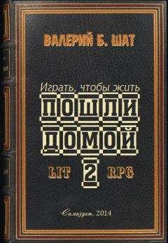 Валерий Шат - Пошли домой 2 - Читать 📖 Читать онлайн 👀 Читаемые книги читать онлайн бесплатно 🔥 booksread-online.com