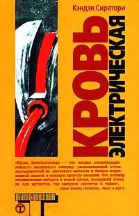Кэндзи Сиратори - Кровь электрическая - Читать 📖 Читать онлайн 👀 Читаемые книги читать онлайн бесплатно 🔥 booksread-online.com