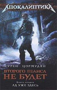 Сурен Цормудян - Ад уже здесь - Читать 📖 Читать онлайн 👀 Читаемые книги читать онлайн бесплатно 🔥 booksread-online.com