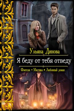 Ульяна Динова - Я беду от тебя отведу - Читать 📖 Читать онлайн 👀 Читаемые книги читать онлайн бесплатно 🔥 booksread-online.com