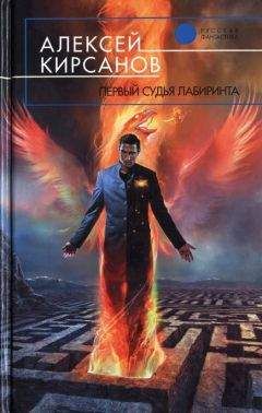 Алексей Кирсанов - Первый судья Лабиринта - Читать 📖 Читать онлайн 👀 Читаемые книги читать онлайн бесплатно 🔥 booksread-online.com