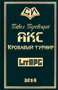 Павел Перовский - Акс. Кровавый Турнир - Читать 📖 Читать онлайн 👀 Читаемые книги читать онлайн бесплатно 🔥 booksread-online.com