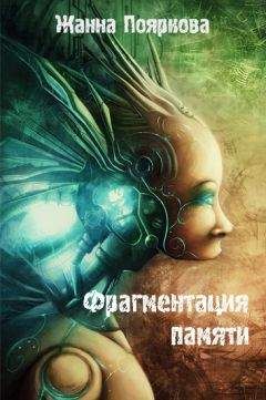 Жанна Пояркова - Фрагментация памяти - Читать 📖 Читать онлайн 👀 Читаемые книги читать онлайн бесплатно 🔥 booksread-online.com