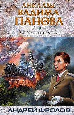 Андрей Фролов - Жертвенные львы - Читать 📖 Читать онлайн 👀 Читаемые книги читать онлайн бесплатно 🔥 booksread-online.com
