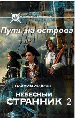Владимир Корн - Путь на острова - Читать 📖 Читать онлайн 👀 Читаемые книги читать онлайн бесплатно 🔥 booksread-online.com